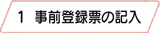 1.事前登録票の記入