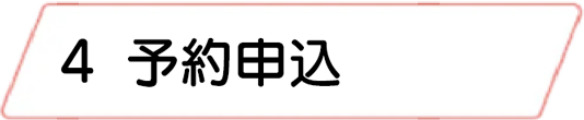 4.予約申込