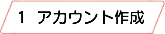 1.アカウント作成