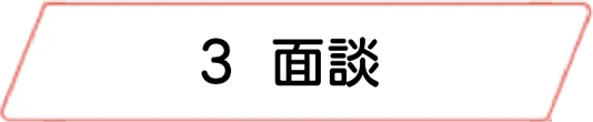 3.面談