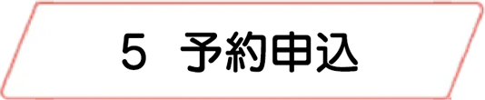 5.予約申込