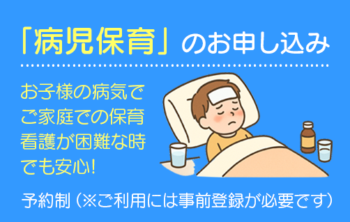 「病児保育」のお申し込みについて