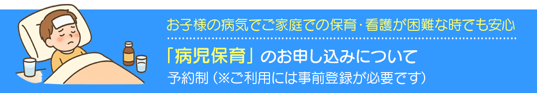 「病児保育」のお申し込みについて
