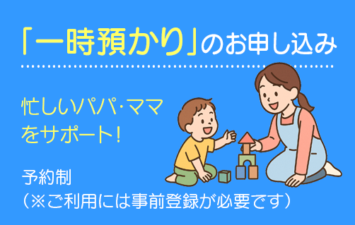 「一時預かり」のお申し込みについて