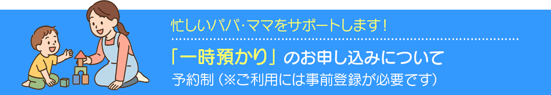 「一時預かり」のお申し込みについて