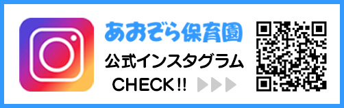 “あおぞら保育園公式インスタグラム”