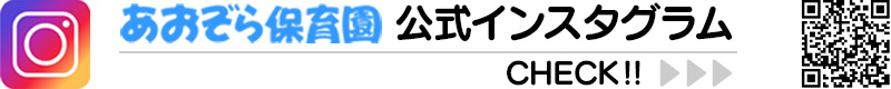“あおぞら保育園公式インスタグラム”
