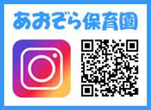 “あおぞら保育園公式インスタグラム”