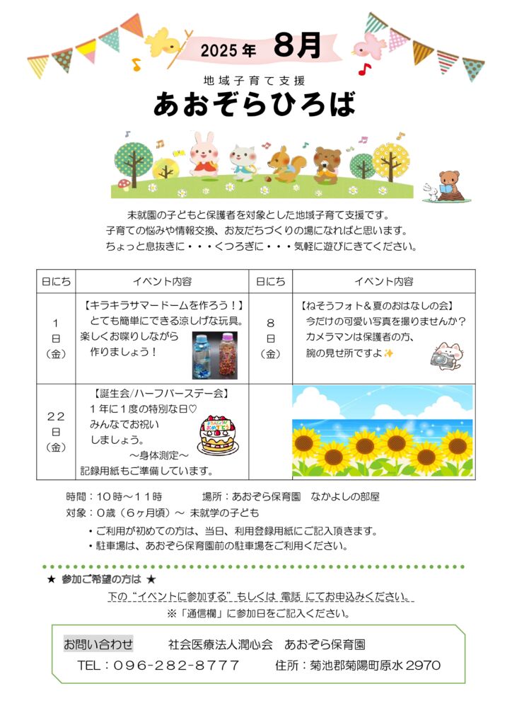 2025.8 サマードームを作ろう、ねぞうフォト、誕生会・ハーフバースデー会のサムネイル