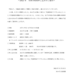 学童保育開始のお知らせのサムネイル