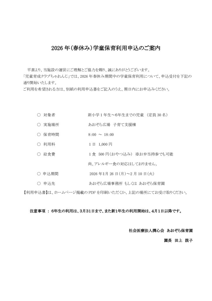 春休み児童育成クラブちゃれんじ 利用児童募集のお知らせのサムネイル