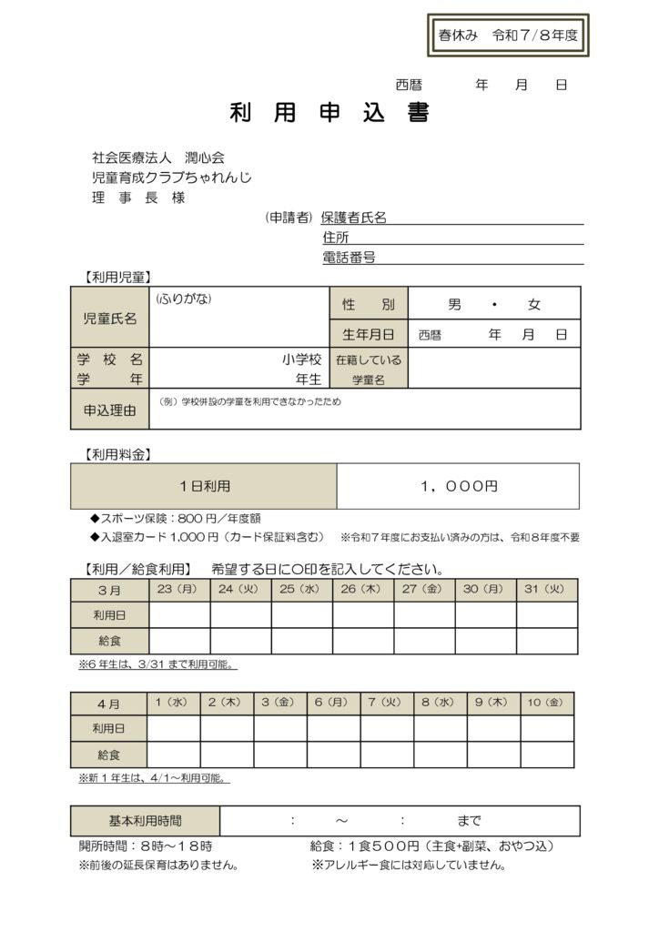 利用申込書(春休み）のサムネイル
