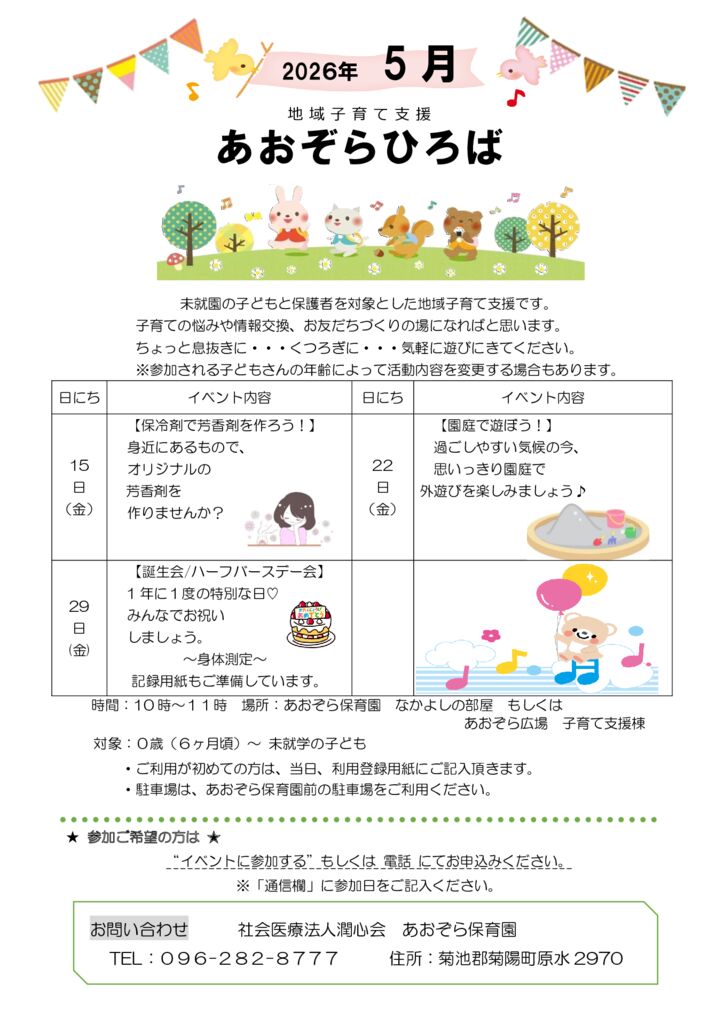 2026.5月 保冷剤で芳香剤、園庭で遊ぼう、4・5月生まれ誕生会のサムネイル