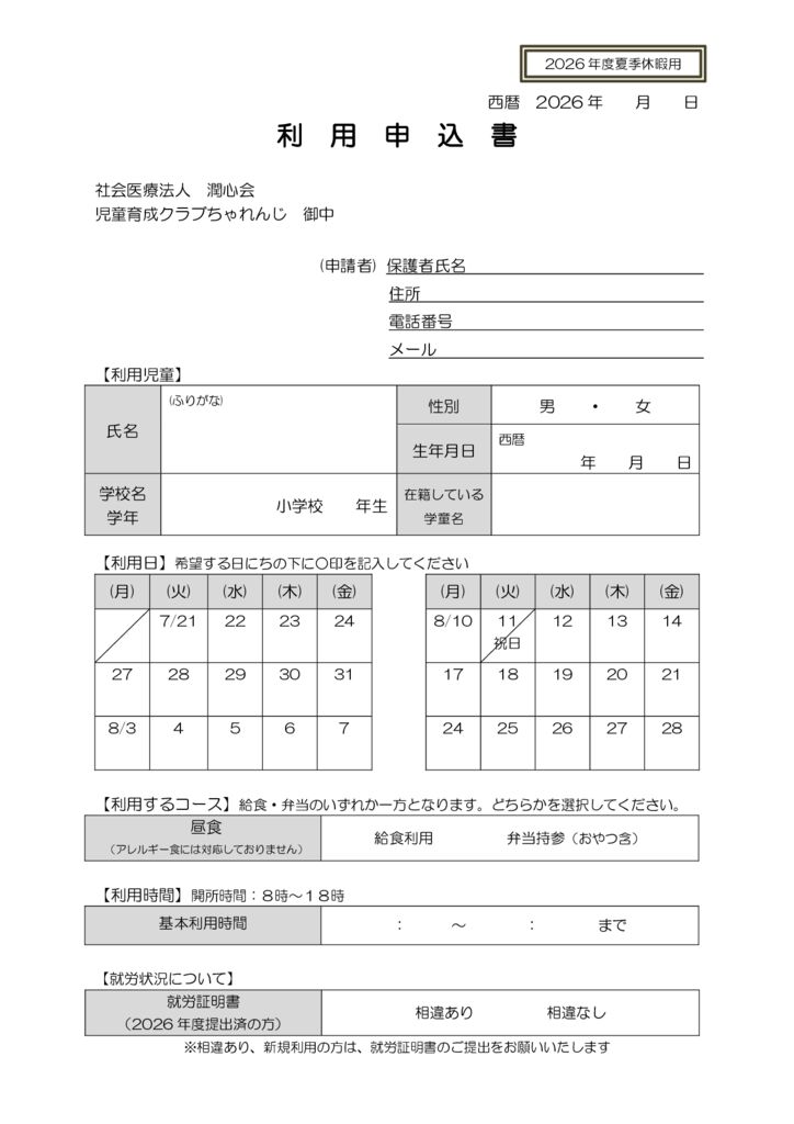 2026年度夏季休暇利用申込書のサムネイル