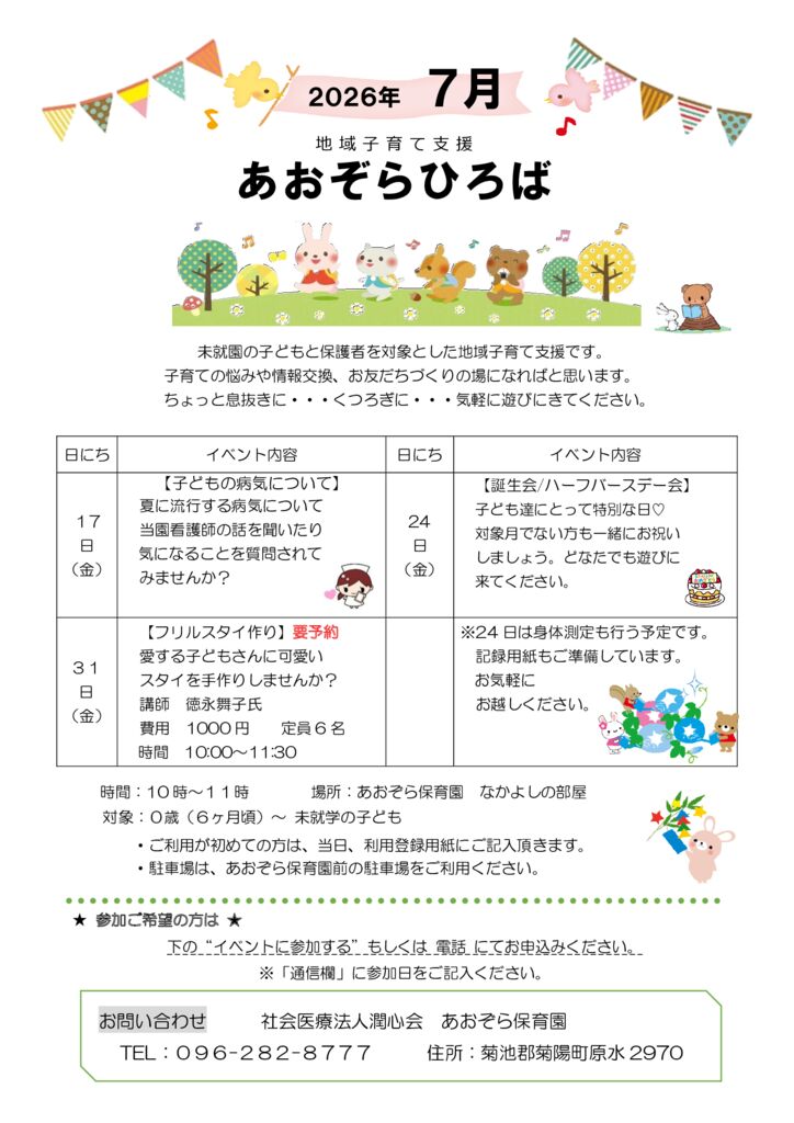 2026.7月 子どもの病気について、誕生会、フリルスタイ作りのサムネイル